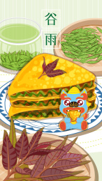 皮裘节日节气谷雨