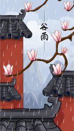 谷雨插画