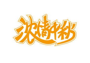 中秋字体