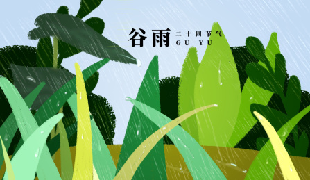 二十四节气谷雨