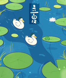 荷塘里的小鸭子