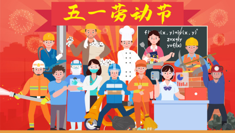 五一劳动节 各行各业人员