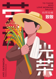 致敬劳动者农民