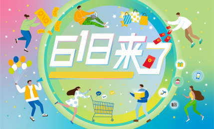 618购物节