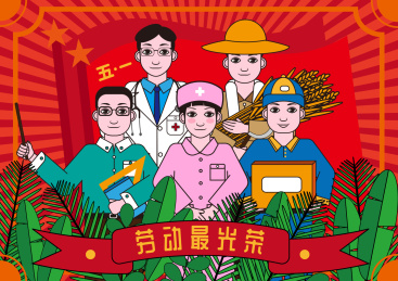 五一劳动节人物篇