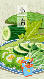 皮裘节日节气小满