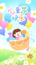 六一儿童节快乐