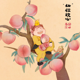 西游记番外篇之桃你欢心