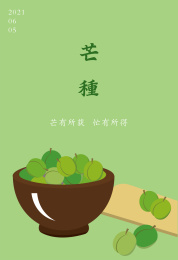 二十四节气之芒种