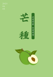 二十四节气之芒种