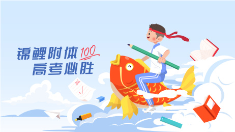 学生骑着锦鲤飞跃在天空为高考加油