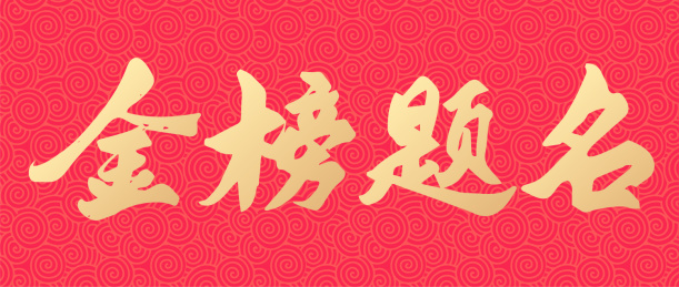 高考祝福金榜题名手写矢量书法字体设计