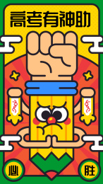 高考有神助