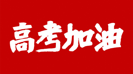 中国风书法汉字字体设计高考加油
