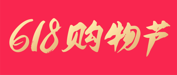 618购物节手写书法矢量字体设计