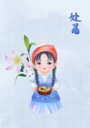 Q版24节气之处暑