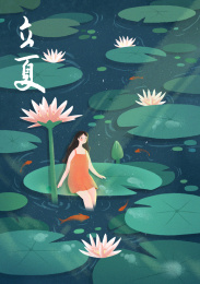 二十四节气之立夏 荷塘里的女孩