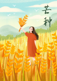 二十四节气之芒种 麦田里的女孩