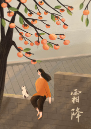 二十四节气之霜降 坐在柿子树下的女孩