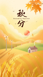 秋分丰收节气图