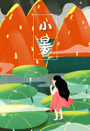 小暑二十四节气