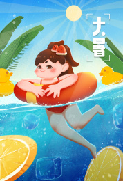 大暑夏天