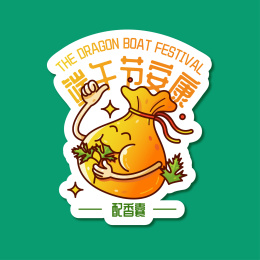 端午节佩香囊香包艾草草药驱邪趣味贴纸中国