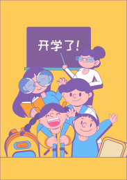 开学要认真听课认真听讲