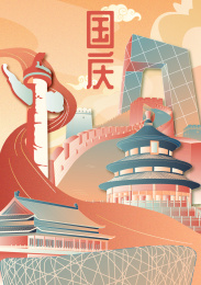 北京国潮国庆城市建筑竖版有字