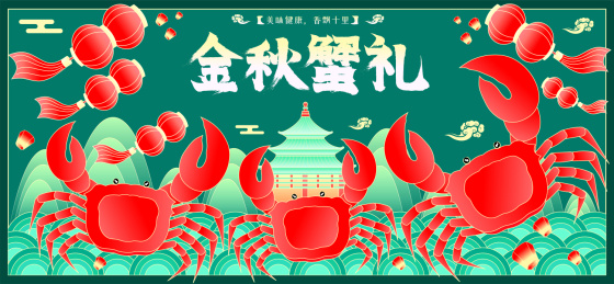中秋大闸蟹贺礼螃蟹海鲜广告国潮矢量插画