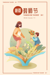 感恩教师节教育插画海报