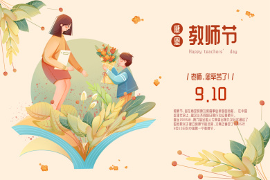 感恩教师节教育插画海报