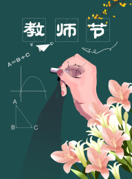 教师节日老师黑板写字鲜花插画设计