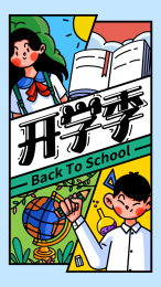 开学季新生入学手机开屏