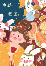 中秋节嫦娥和月兔在吃团圆饭 插画 