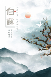 二十四节气白露竖版