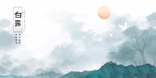 二十四节气白露横版