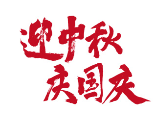 原创毛笔书法字体 迎中秋庆国庆