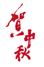 原创毛笔书法字体 贺中秋