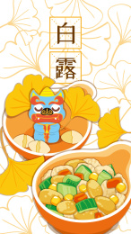 皮裘节日节气白露