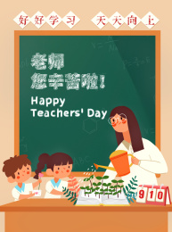 教师节开学插图
