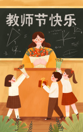 教师节学生给老师送花手绘插画