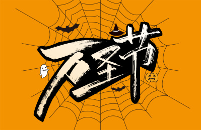 手写大气万圣节艺术字