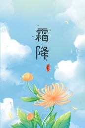 蓝天白云下的金菊霜降节气手绘插画海报