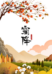 二十四节气之霜降