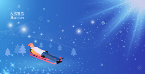 冬奥运无舵雪橇运动竞技项目矢量插画