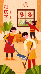 春节新年过年腊月二十四一家人扫房子插画