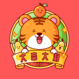 老虎虎年新年春节拜年祝福大吉大利喜庆节日