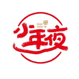 春节矢量书法字体设计