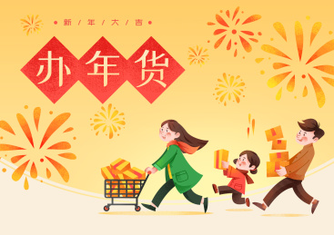 一家人其乐融融去购物办年货